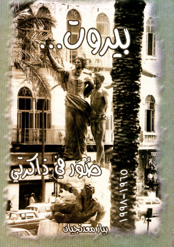 ​Beirut: Images in My Memory -Pierre Maadanjian